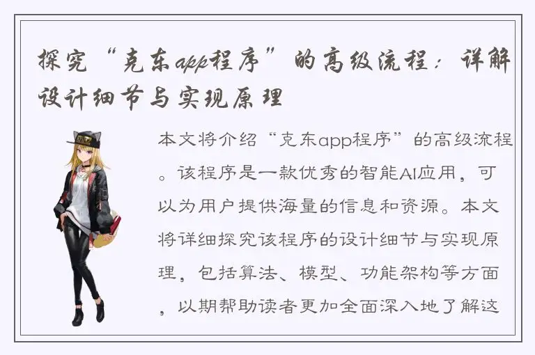 探究“克东app程序”的高级流程：详解设计细节与实现原理