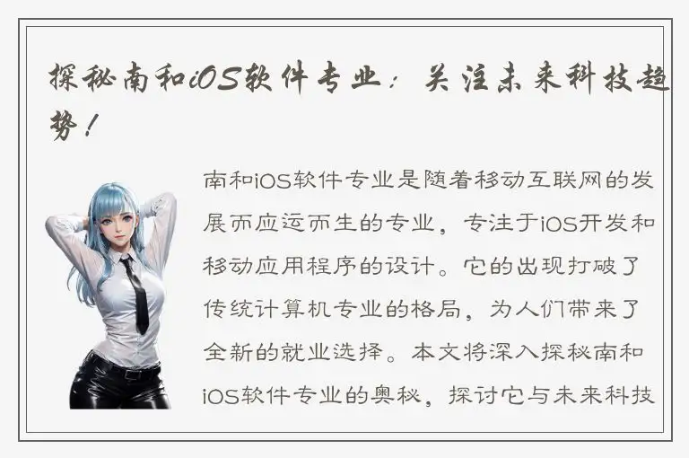 探秘南和iOS软件专业：关注未来科技趋势！