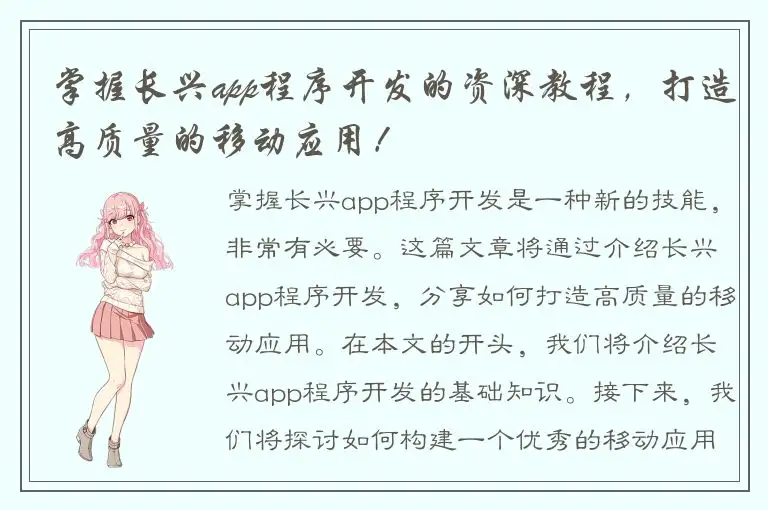 掌握长兴app程序开发的资深教程，打造高质量的移动应用！