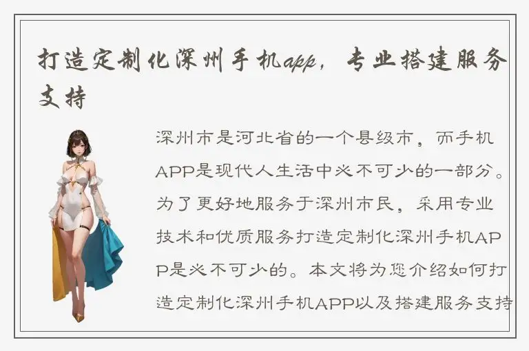 打造定制化深州手机app，专业搭建服务支持