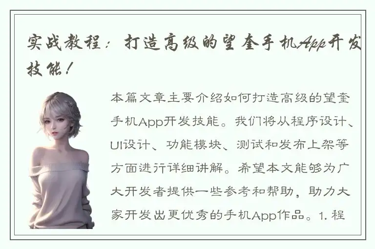 实战教程：打造高级的望奎手机App开发技能！
