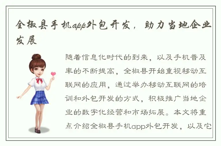 全椒县手机app外包开发，助力当地企业发展