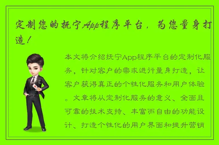 定制您的抚宁App程序平台，为您量身打造！