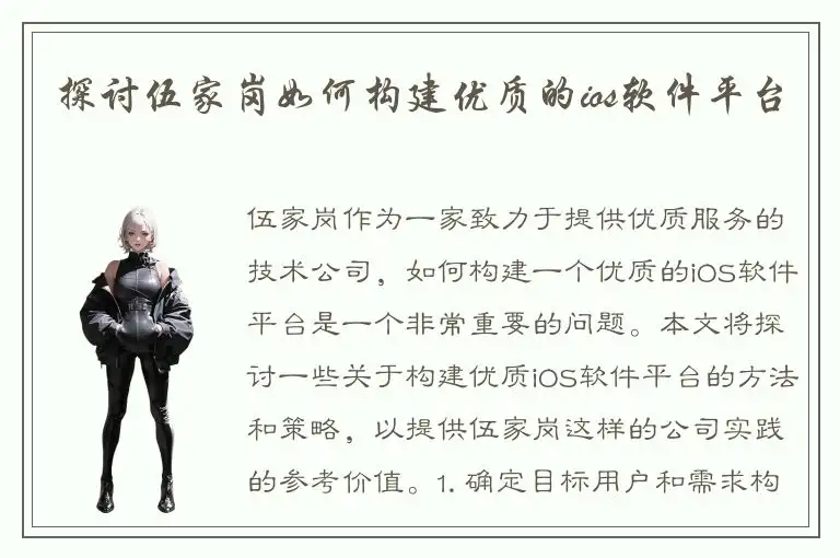 探讨伍家岗如何构建优质的ios软件平台