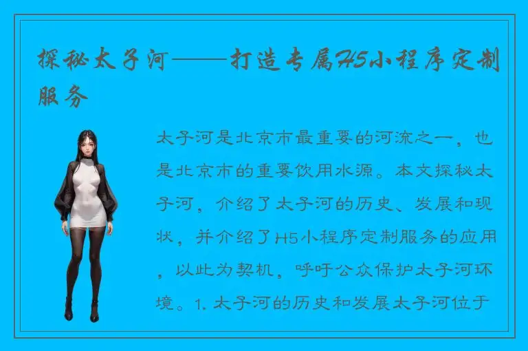 探秘太子河——打造专属H5小程序定制服务