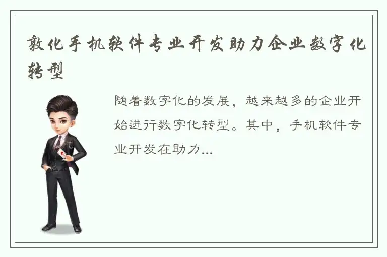 敦化手机软件专业开发助力企业数字化转型