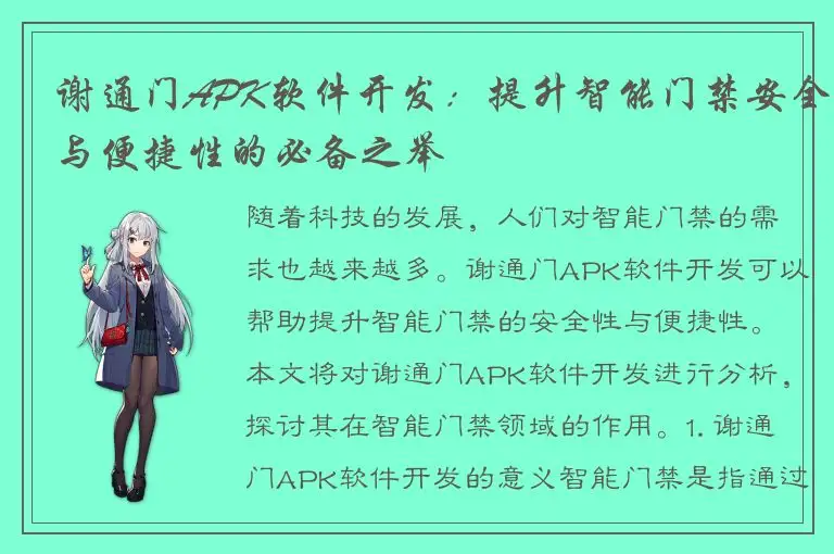 谢通门APK软件开发：提升智能门禁安全与便捷性的必备之举