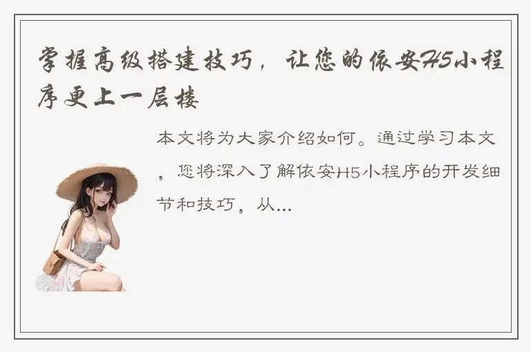 掌握高级搭建技巧，让您的依安H5小程序更上一层楼