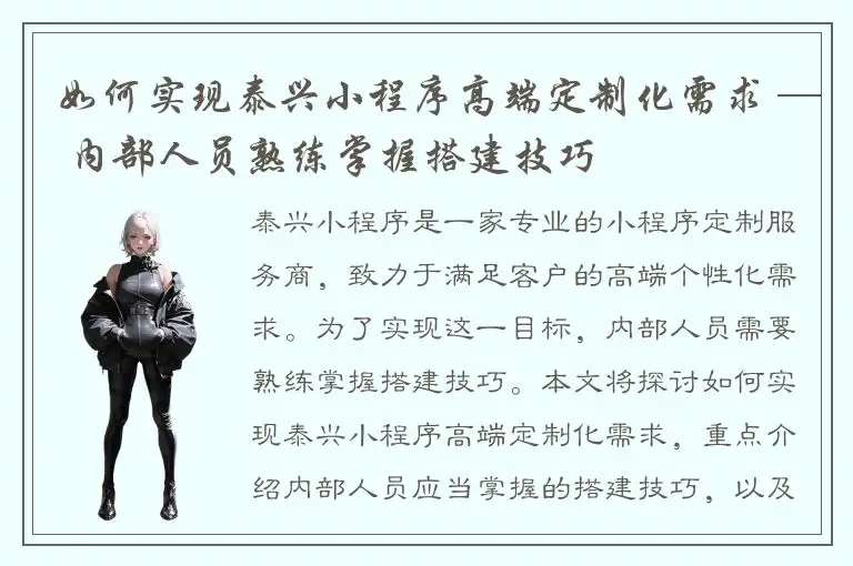 如何实现泰兴小程序高端定制化需求 — 内部人员熟练掌握搭建技巧