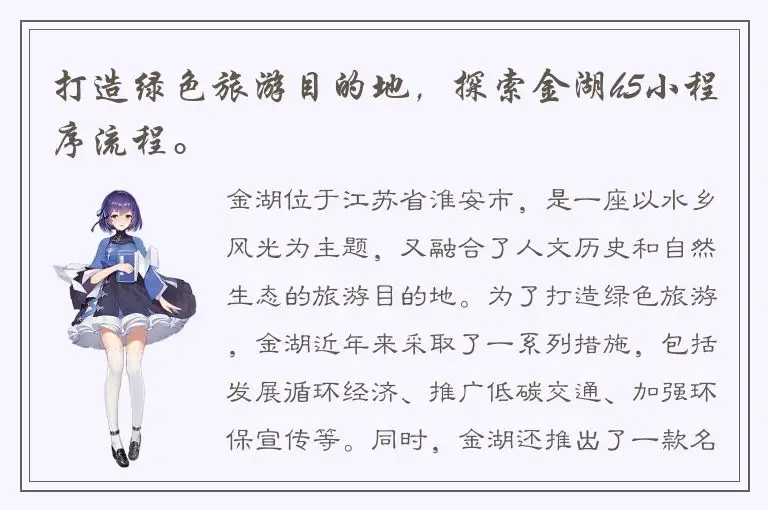 打造绿色旅游目的地，探索金湖h5小程序流程。