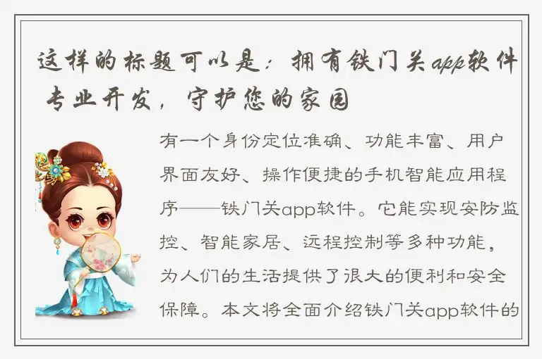 这样的标题可以是：拥有铁门关app软件 专业开发，守护您的家园