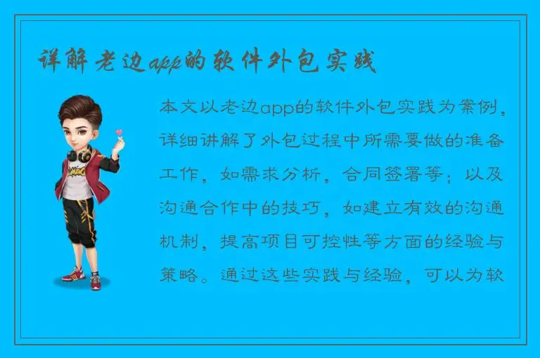 详解老边app的软件外包实践