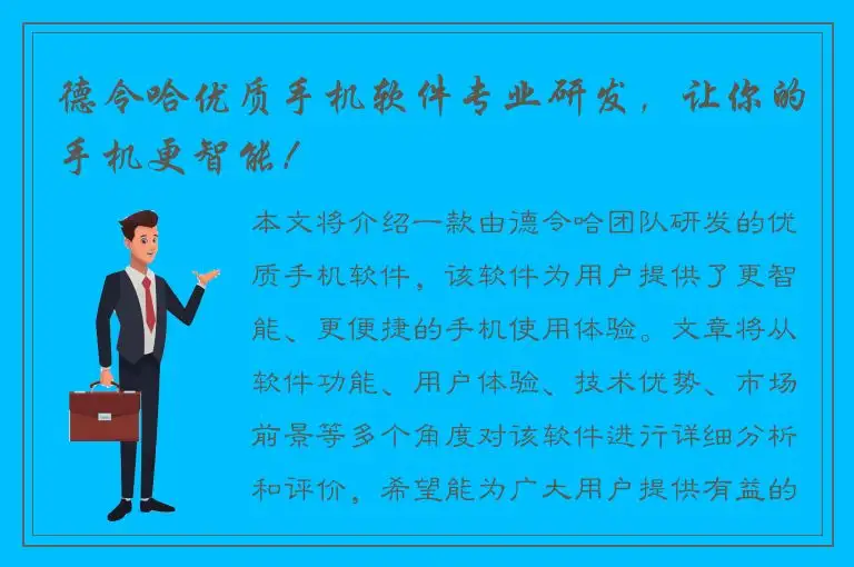 德令哈优质手机软件专业研发，让你的手机更智能！