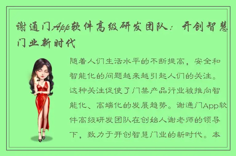 谢通门App软件高级研发团队：开创智慧门业新时代