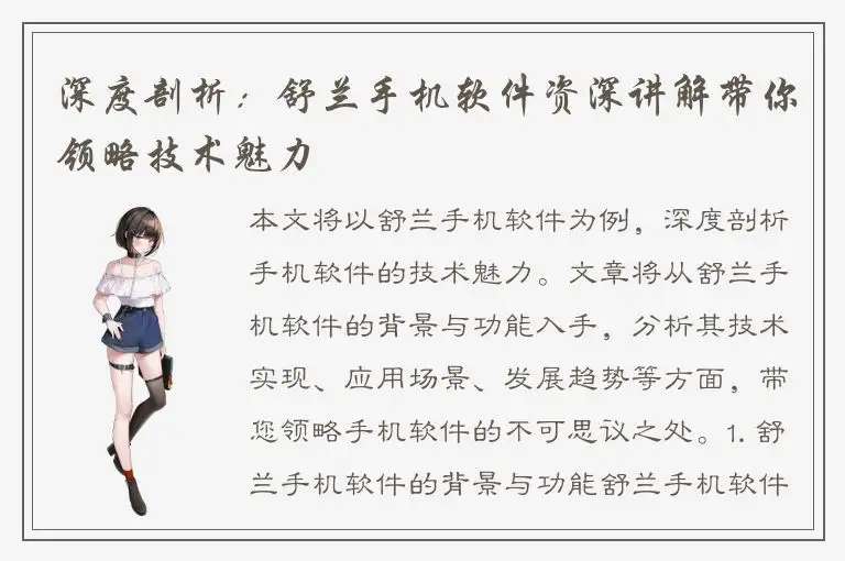 深度剖析：舒兰手机软件资深讲解带你领略技术魅力