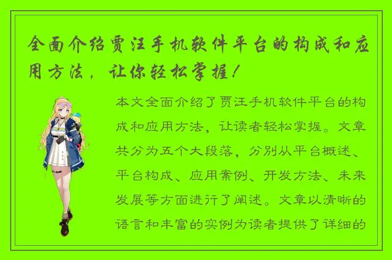 全面介绍贾汪手机软件平台的构成和应用方法，让你轻松掌握！