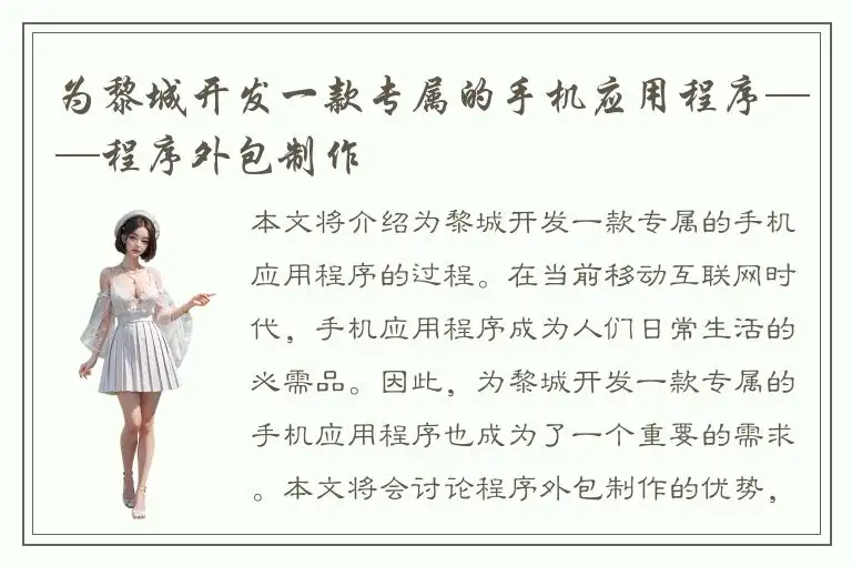 为黎城开发一款专属的手机应用程序——程序外包制作