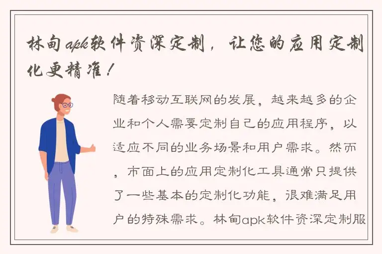 林甸apk软件资深定制，让您的应用定制化更精准！