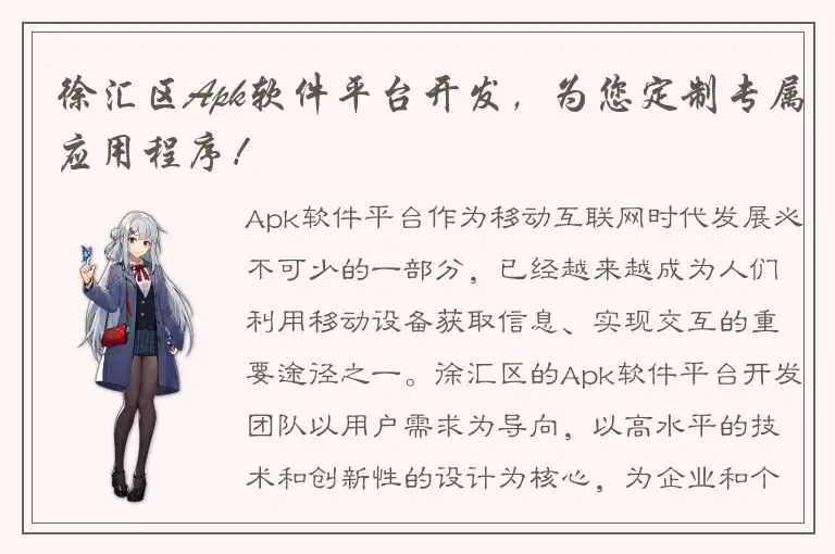 徐汇区Apk软件平台开发，为您定制专属应用程序！