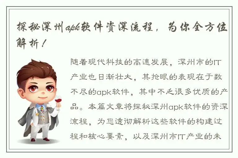 探秘深州apk软件资深流程，为你全方位解析！