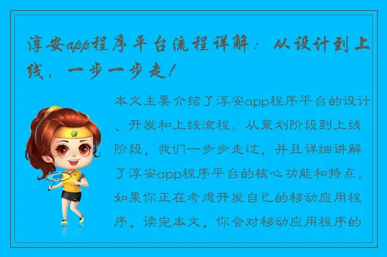 淳安app程序平台流程详解：从设计到上线，一步一步走！