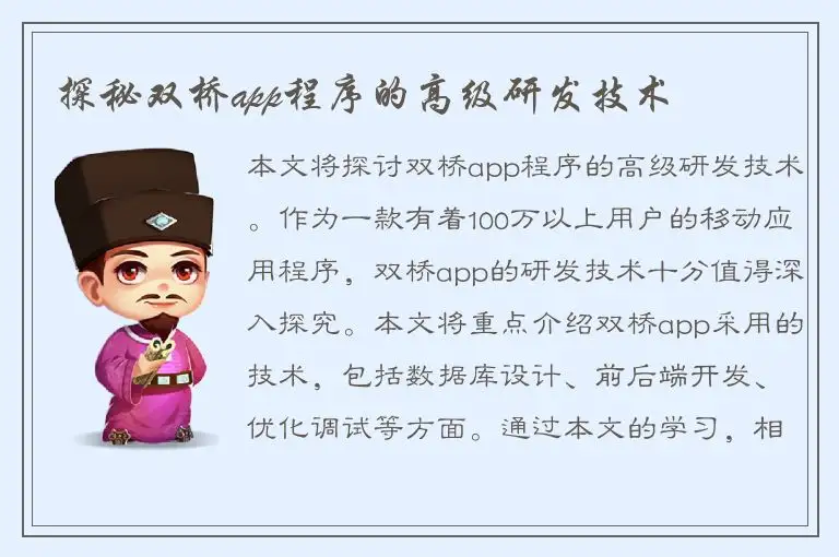 探秘双桥app程序的高级研发技术