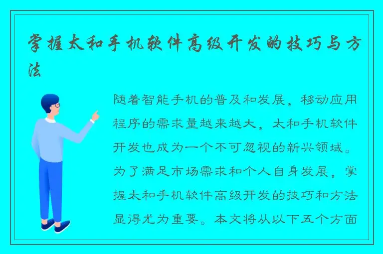 掌握太和手机软件高级开发的技巧与方法