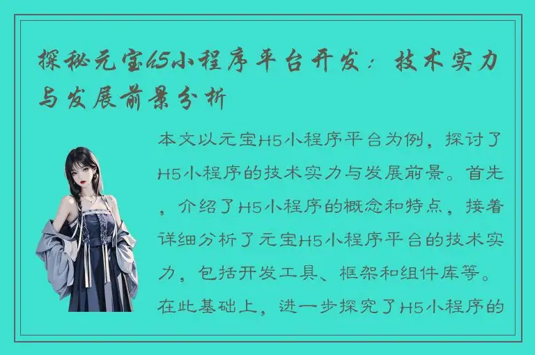 探秘元宝h5小程序平台开发：技术实力与发展前景分析