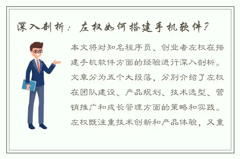 深入剖析：左权如何搭建手机软件？