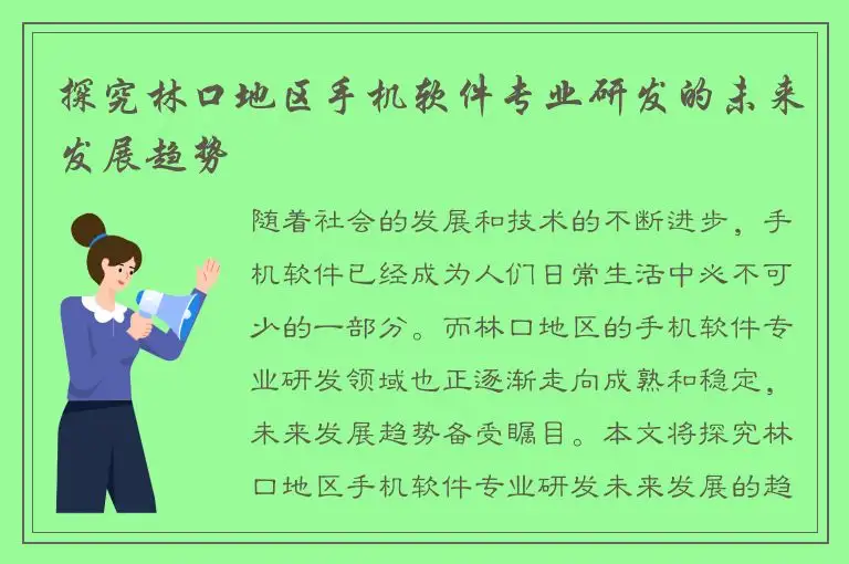 探究林口地区手机软件专业研发的未来发展趋势