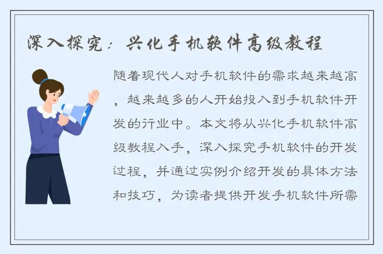 深入探究：兴化手机软件高级教程