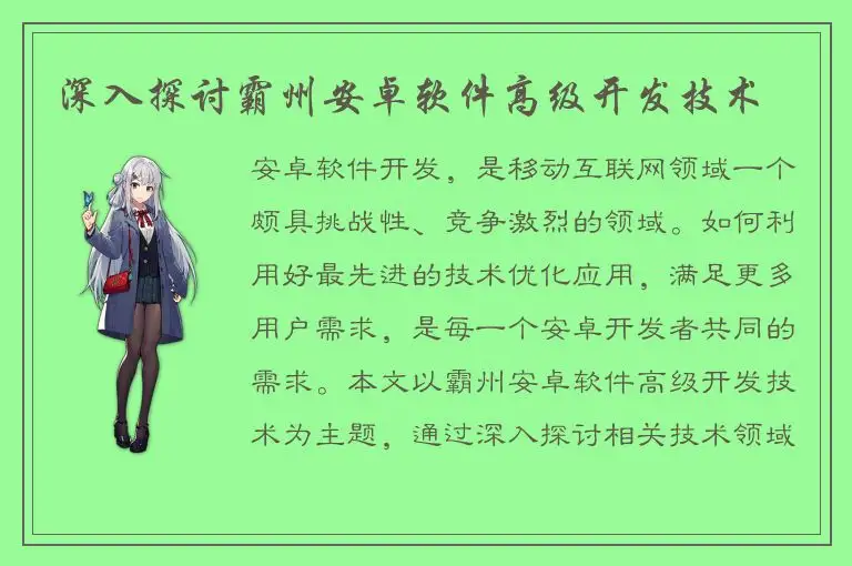 深入探讨霸州安卓软件高级开发技术