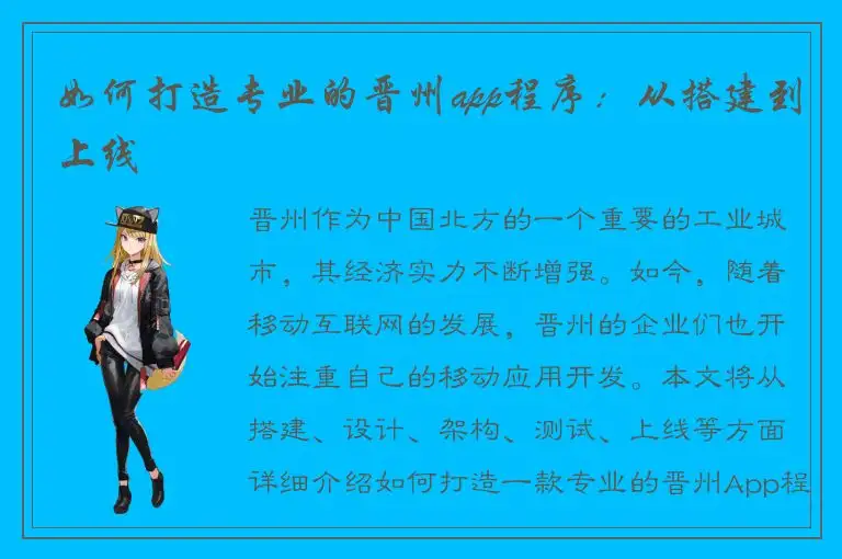 如何打造专业的晋州app程序：从搭建到上线