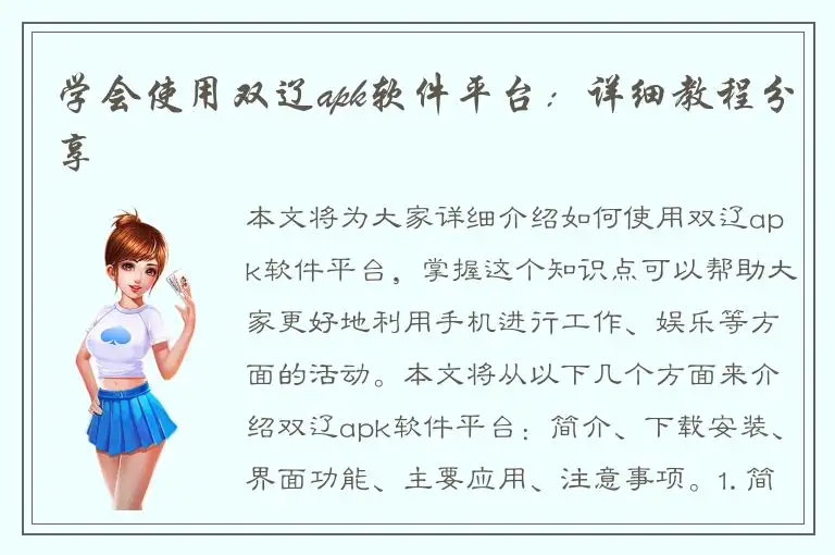 学会使用双辽apk软件平台：详细教程分享