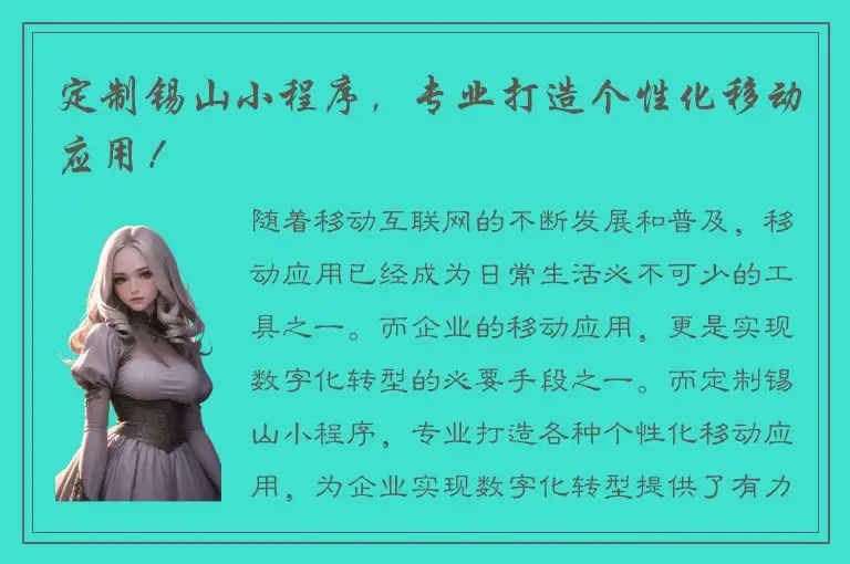 定制锡山小程序，专业打造个性化移动应用！