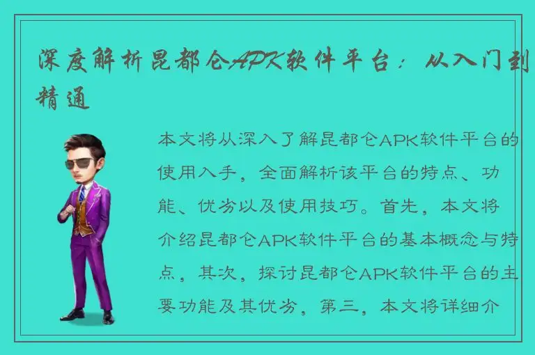 深度解析昆都仑APK软件平台：从入门到精通