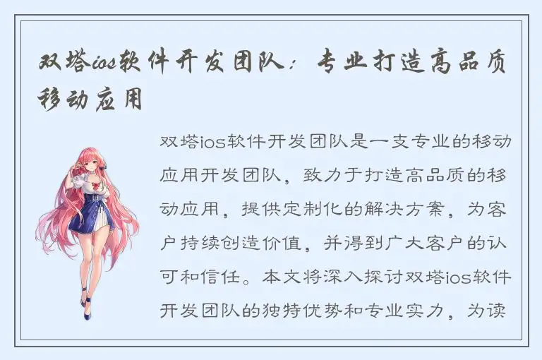 双塔ios软件开发团队：专业打造高品质移动应用
