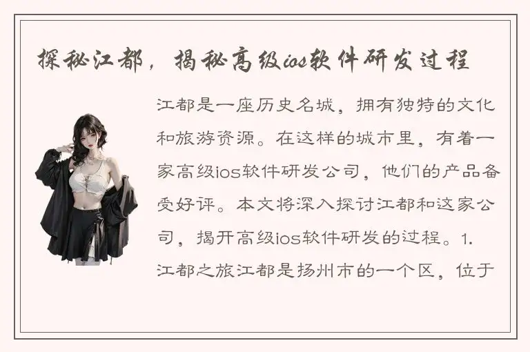 探秘江都，揭秘高级ios软件研发过程