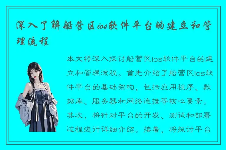 深入了解船营区ios软件平台的建立和管理流程