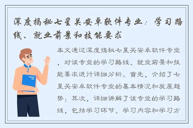 深度揭秘七星关安卓软件专业：学习路线、就业前景和技能要求