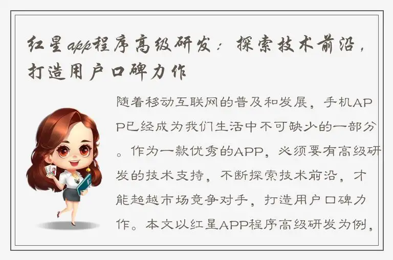 红星app程序高级研发：探索技术前沿，打造用户口碑力作