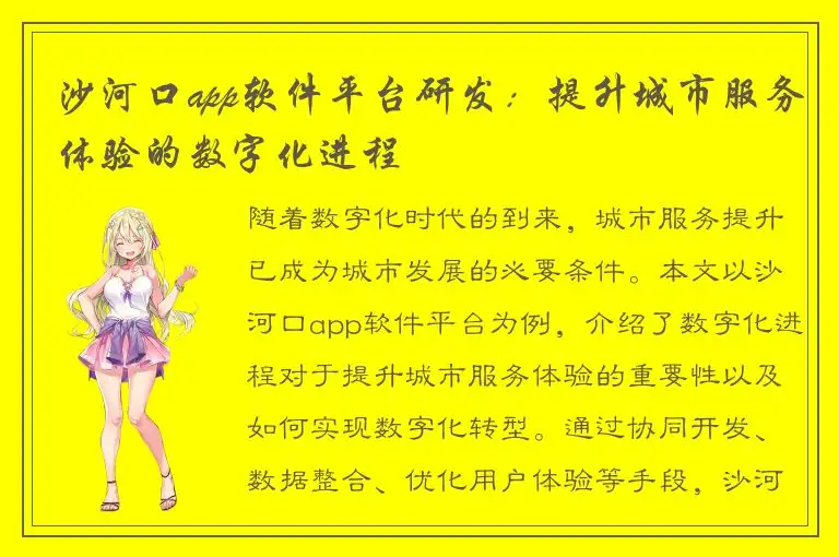 沙河口app软件平台研发：提升城市服务体验的数字化进程