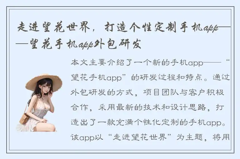 走进望花世界，打造个性定制手机app——望花手机app外包研发