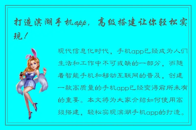 打造滨湖手机app，高级搭建让你轻松实现！