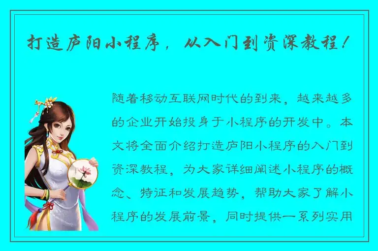 打造庐阳小程序，从入门到资深教程！