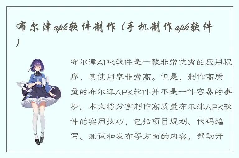布尔津apk软件制作 (手机制作apk软件)