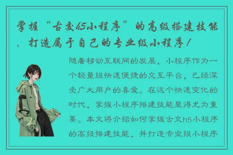 掌握“古交h5小程序”的高级搭建技能，打造属于自己的专业级小程序！