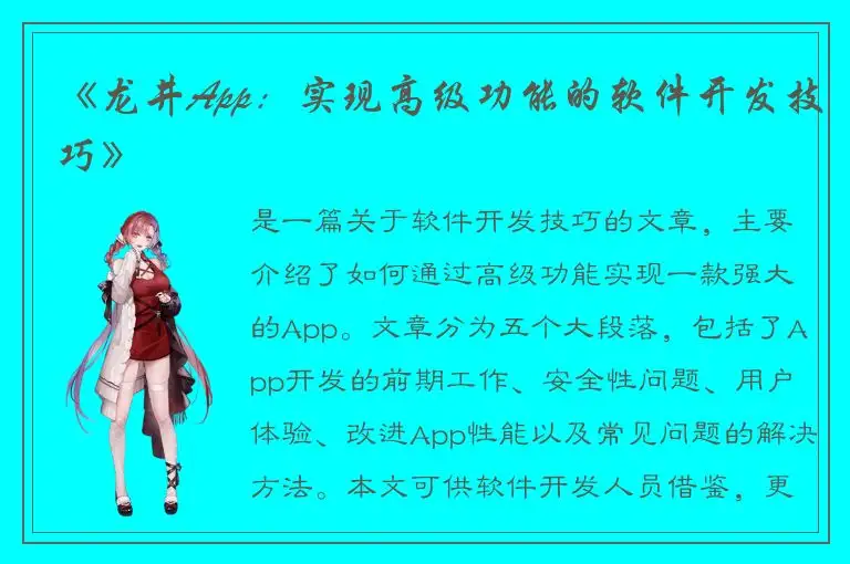 《龙井App：实现高级功能的软件开发技巧》