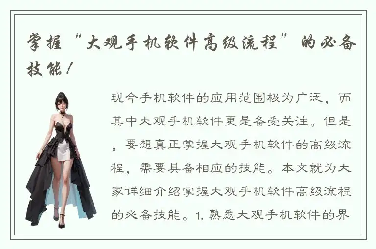 掌握“大观手机软件高级流程”的必备技能！