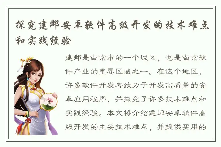 探究建邺安卓软件高级开发的技术难点和实践经验